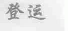 登运