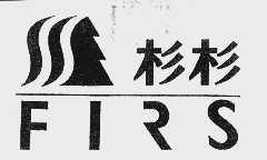 杉杉    FIRS