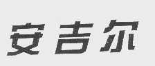 安吉尔