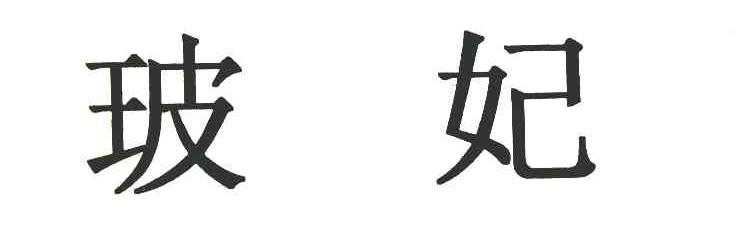 玻妃