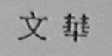 文华