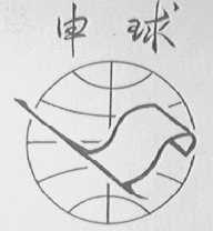 申球