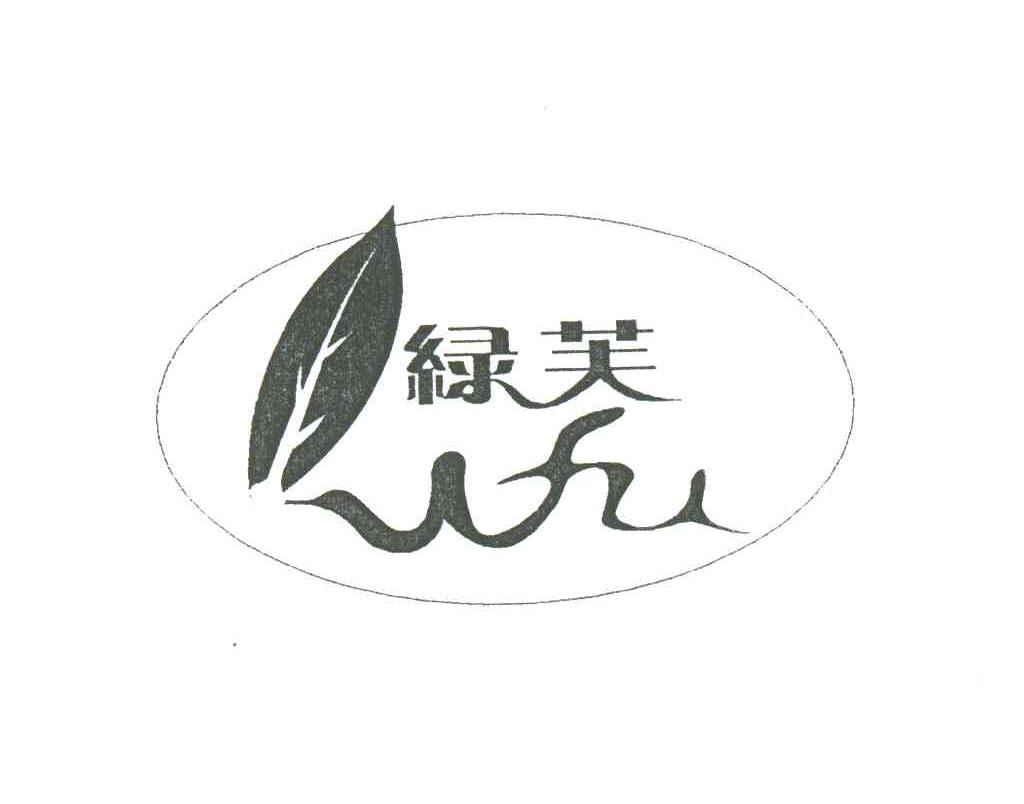 绿芙