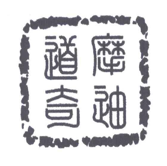 摩迪道奇
