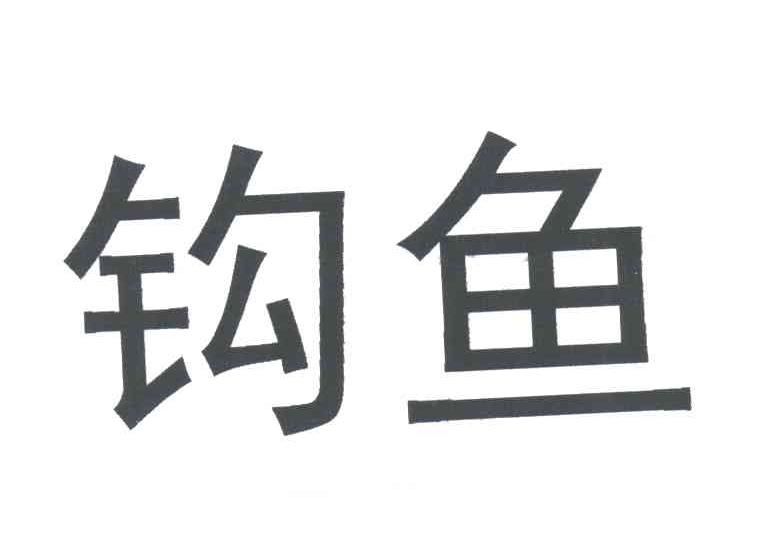 钩鱼