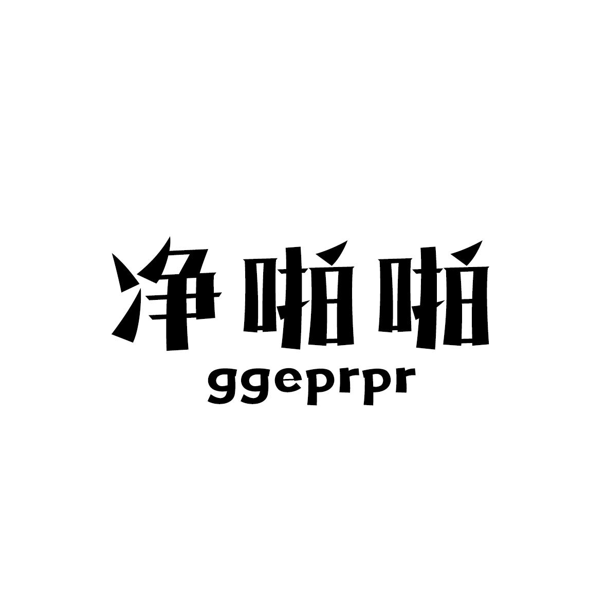 净啪啪 GGEPRPR