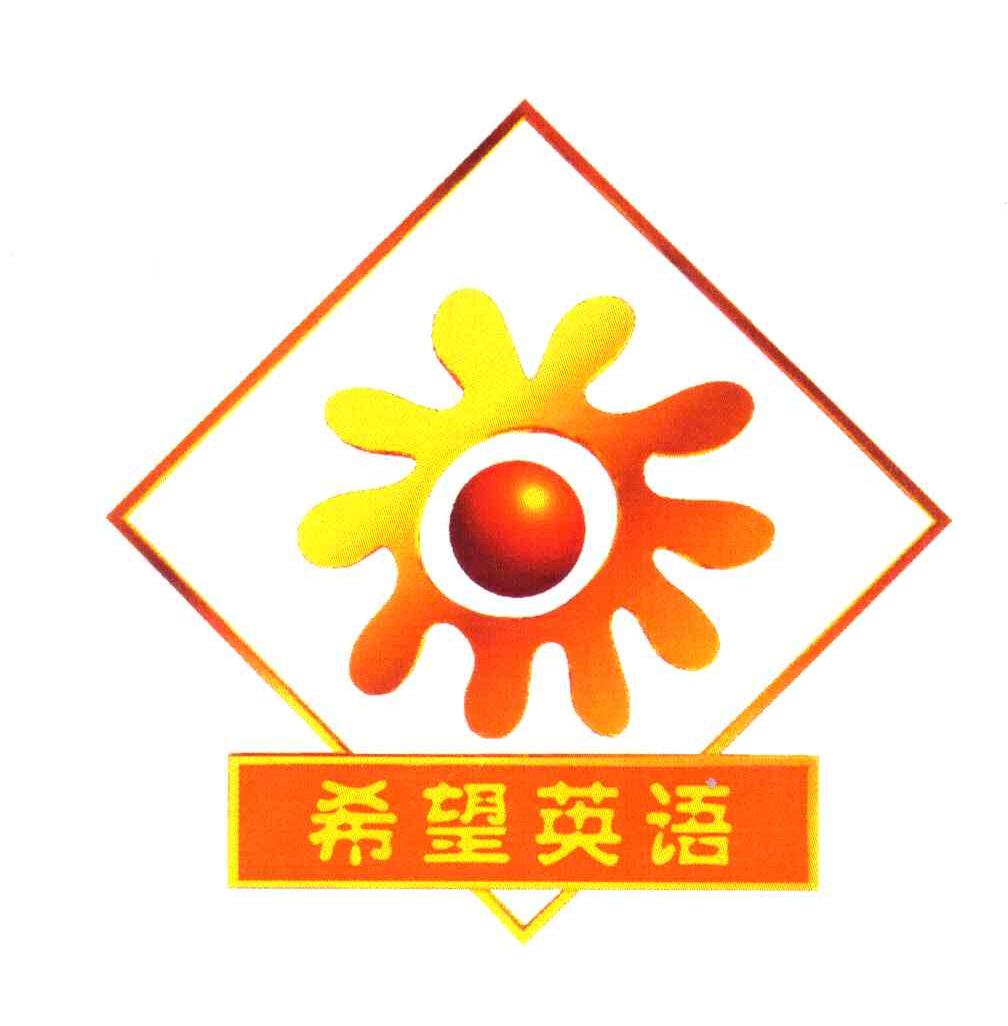 希望英语