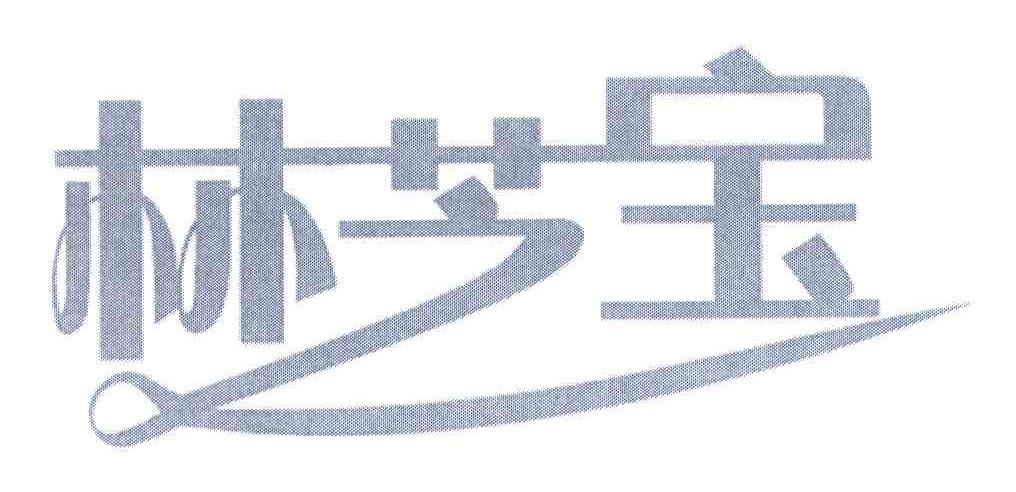 林芝宝