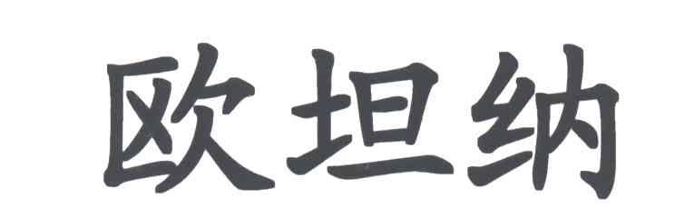 欧坦纳