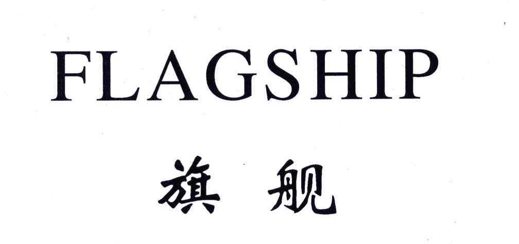 旗舰;FLAGSHIP