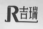 吉瑞