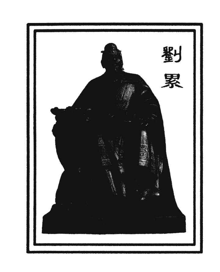 刘累