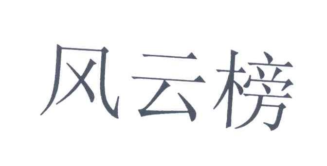 风云榜
