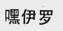 嘿伊罗