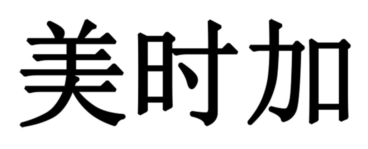 美时加