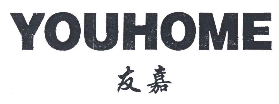 友嘉;YOUHOME