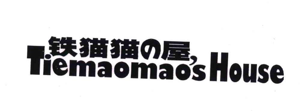 铁猫猫之屋;TIE MAO MAO S HOUSE