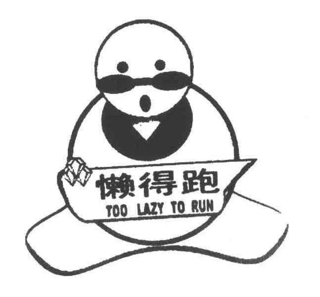 懒得跑 TOO LAZY TO RUN
