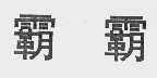 霸霸