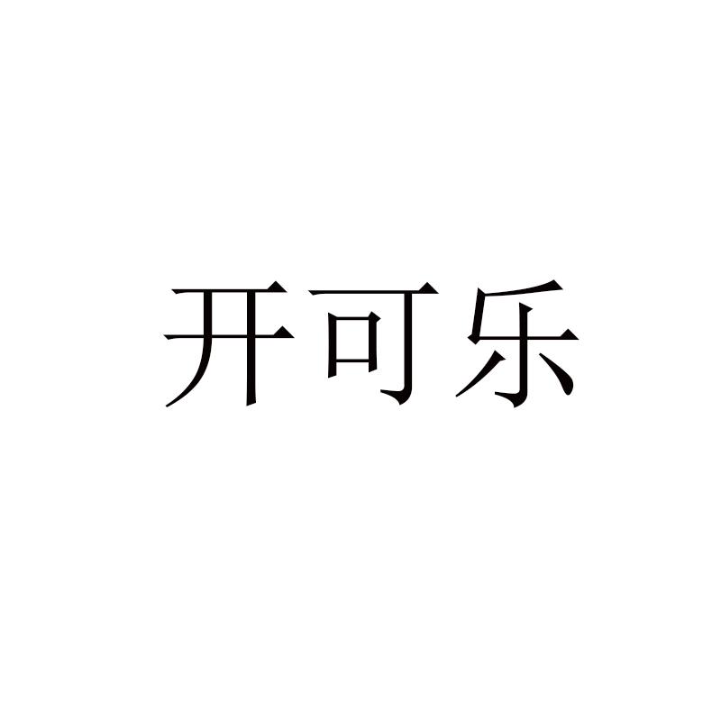 开可乐