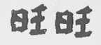 旺旺