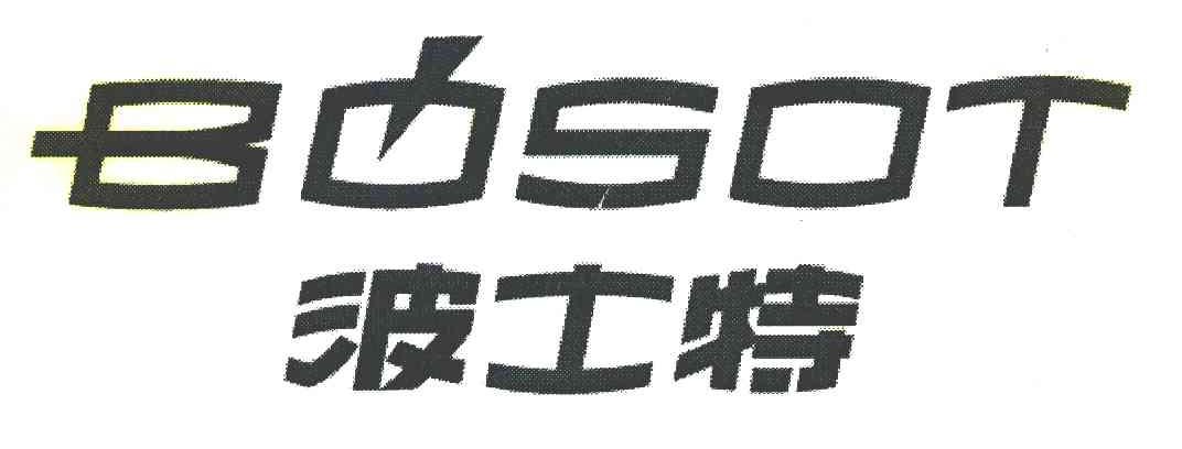 波士特 BOSOT