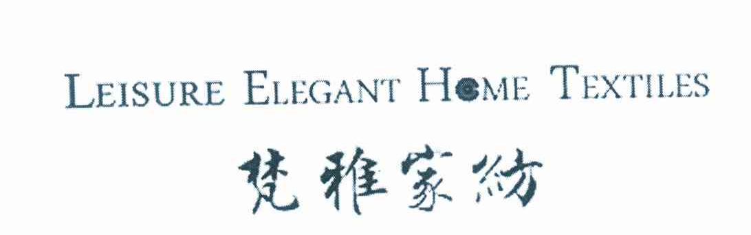梵雅家纺 LEISURE ELEGANT HOME TEXTILES