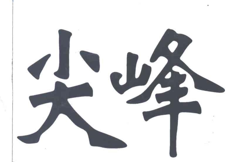 尖峰