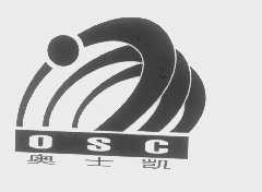 奥士凯   OSC