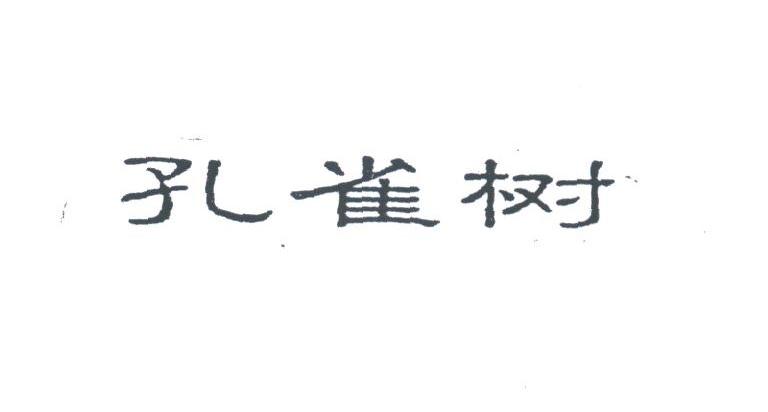 孔雀树