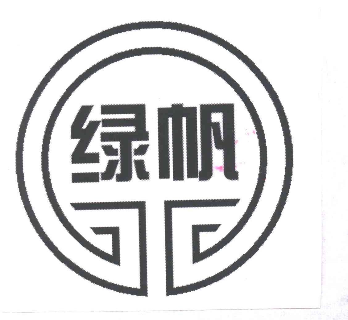 绿帆