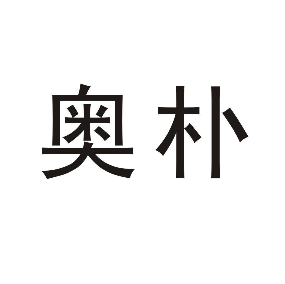 奥朴