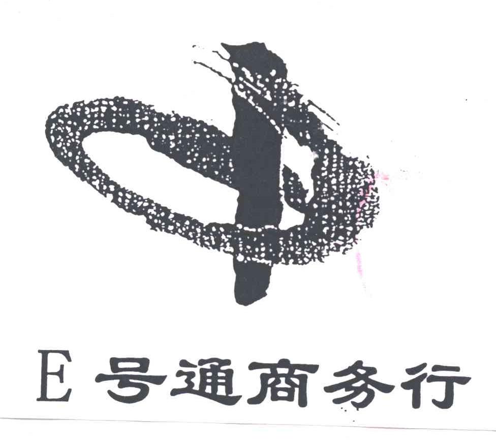 E号通