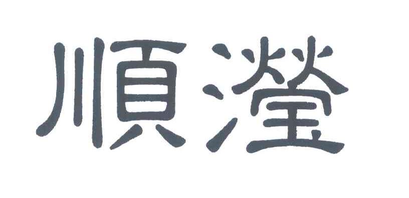 顺滢