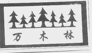 万木林