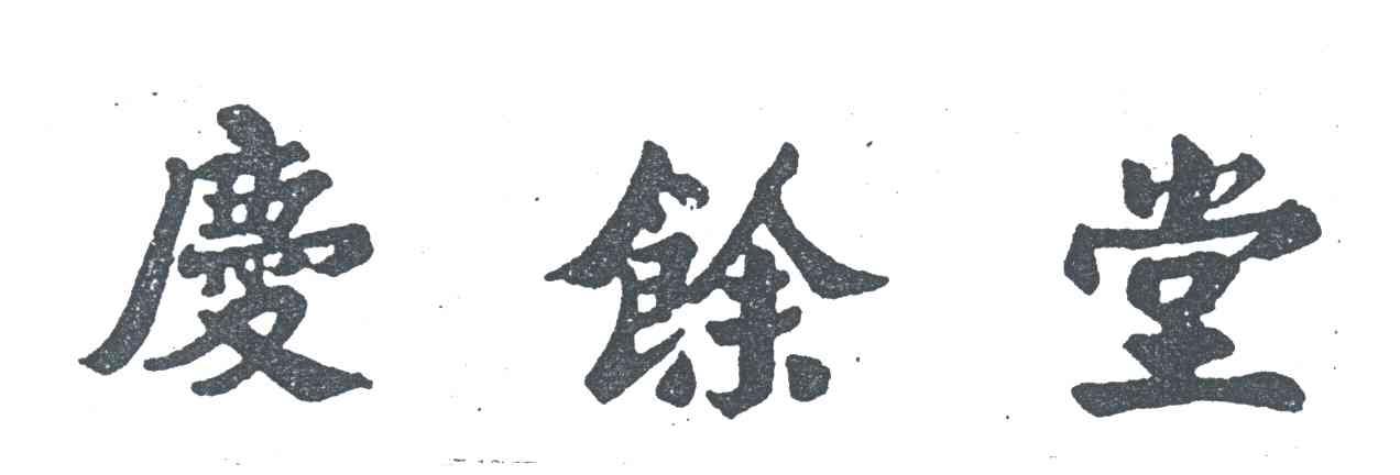 庆余堂