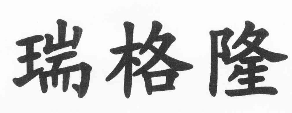 瑞格隆