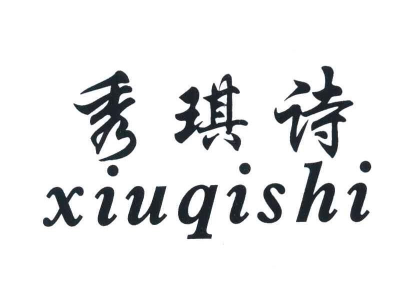 秀琪诗