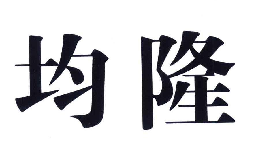 均隆