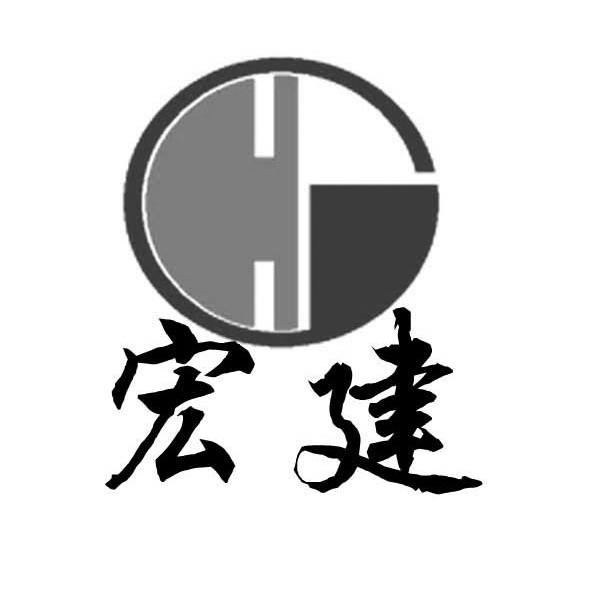 宏建