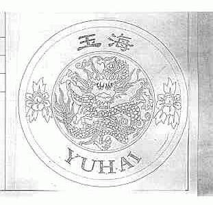 玉海