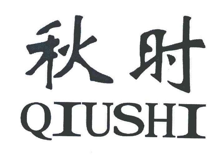 秋时