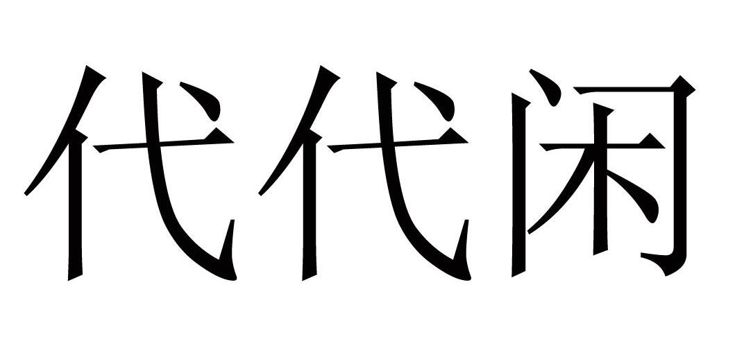 代代闲