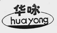 华咏