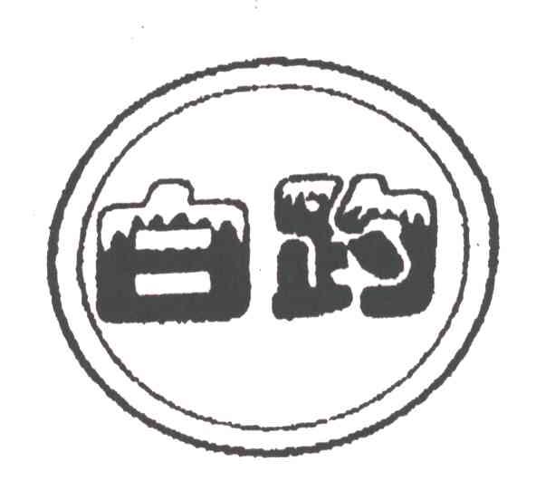白趵