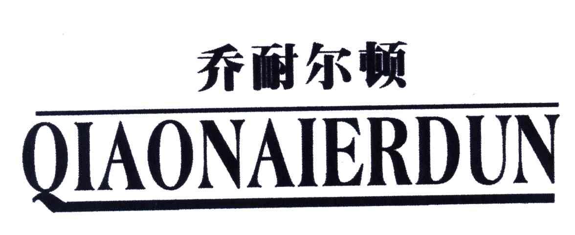 乔耐尔顿