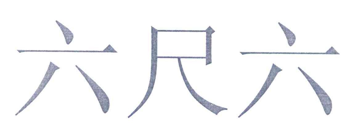 六尺六