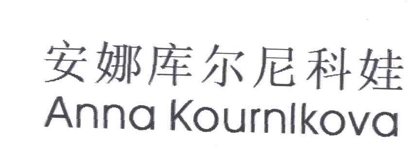 安娜库尔尼科娃;ANNA KOURNLKOVA