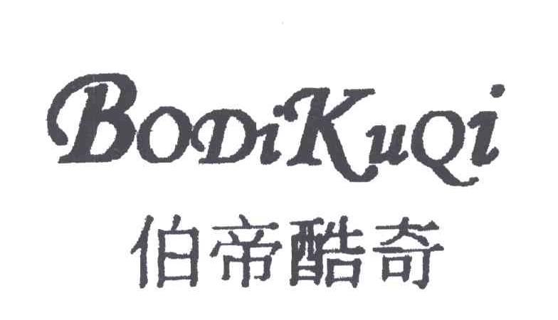 伯帝酷奇