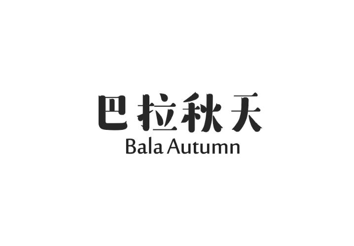 巴拉秋天 BALA AUTUMN